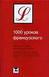 Книга 1000 уроков французского (Наталия Ганина)