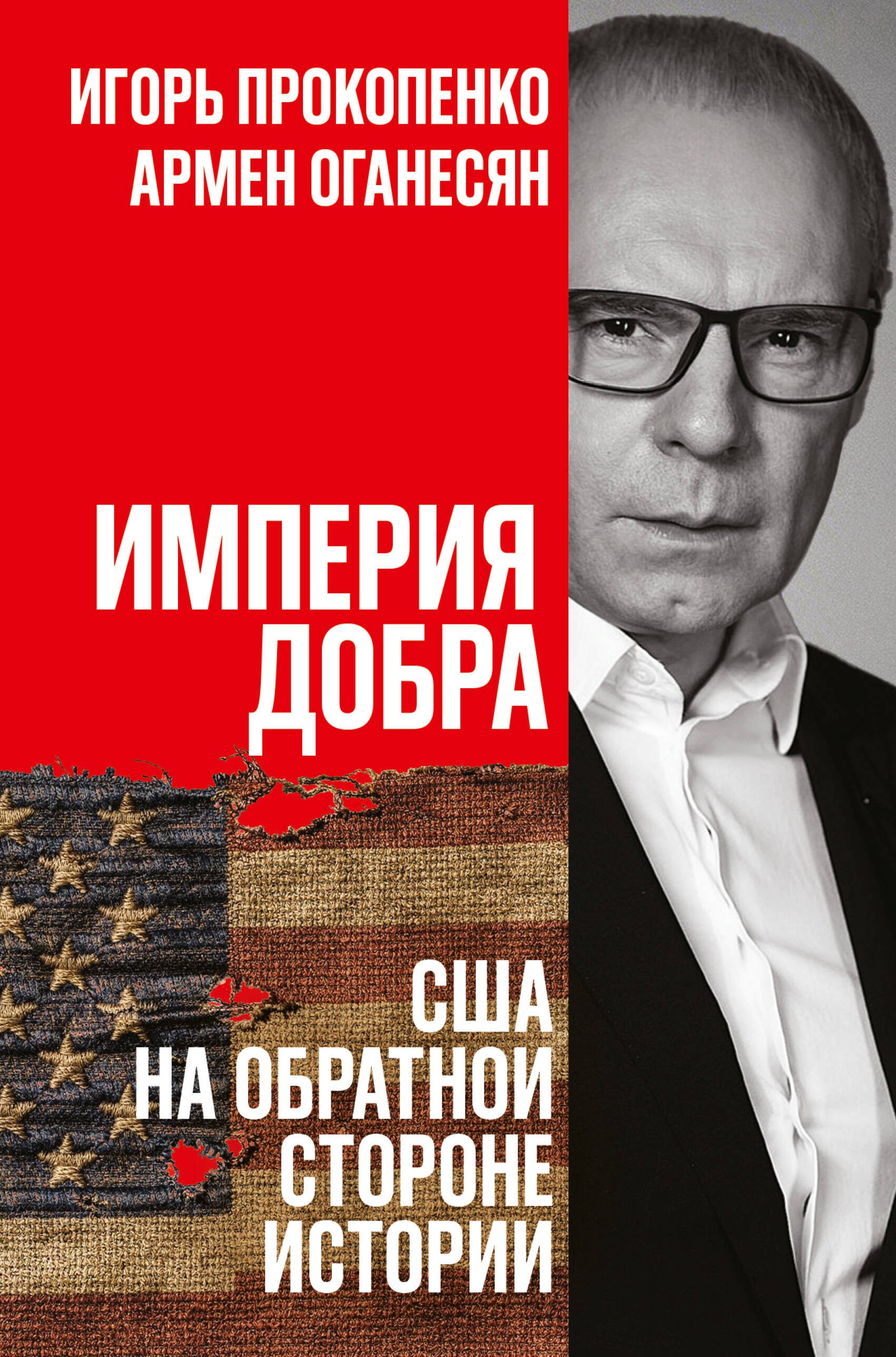 Игорь Станиславович Прокопенко, Оганесян Армен Гарникович Империя добра. США на обратной стороне истории