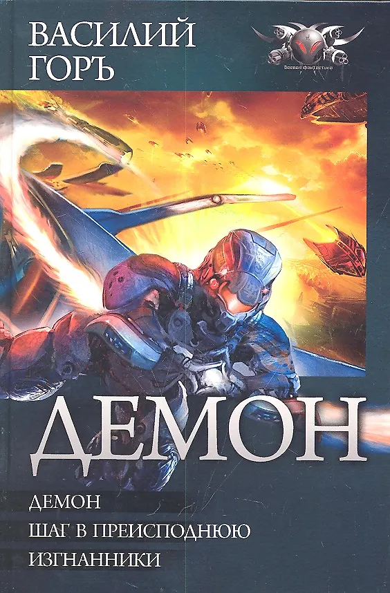 Книга Демон : Демон. Шаг в преисподнюю. Изгнанники (Василий Горъ) — 1