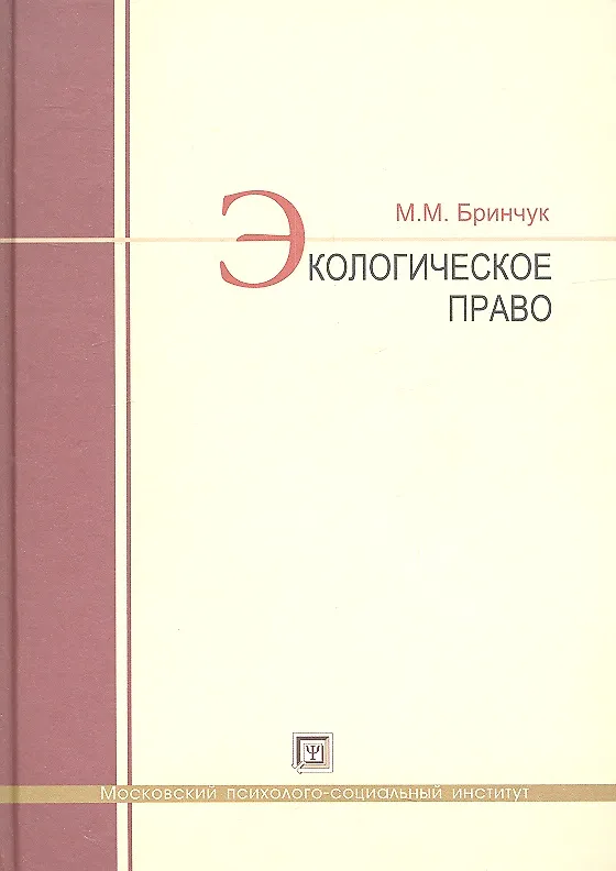 Книга Экологическое право : учебник. (М.М. Бринчук) — 2