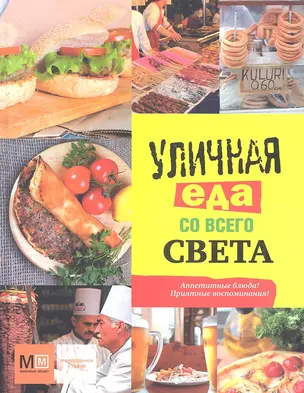 Уличная еда со всего света — 2334979 — 1