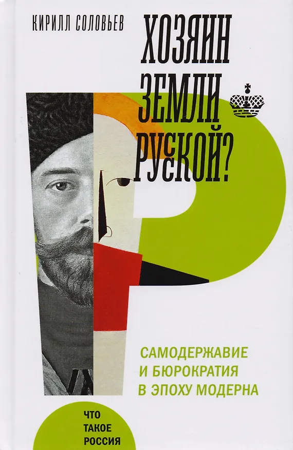 Книга Хозяин земли русской? Самодержавие в эпоху модерна (Кирилл Соловьев) — 1