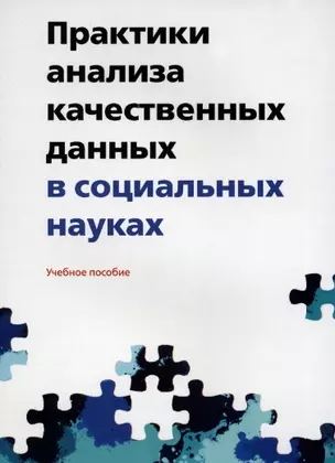 Практики анализа качественных данных в социальных науках. Учебное пособие — 2967456 — 1