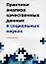 Практики анализа качественных данных в социальных науках. Учебное пособие — 2967456 — 1