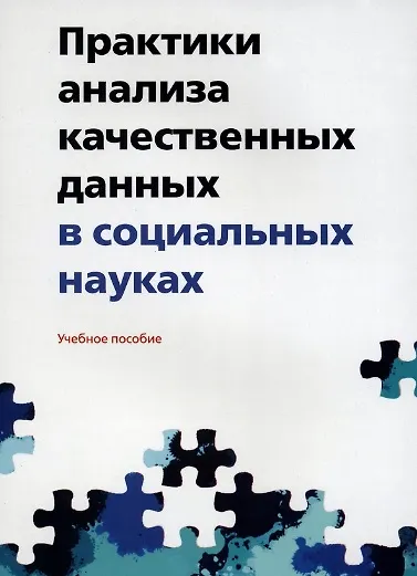 Книга Практики анализа качественных данных в социальных науках. Учебное пособие () — 1