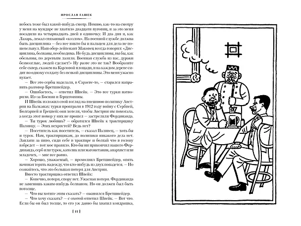Книга Похождения бравого солдата Швейка (Ярослав Гашек) — 3
