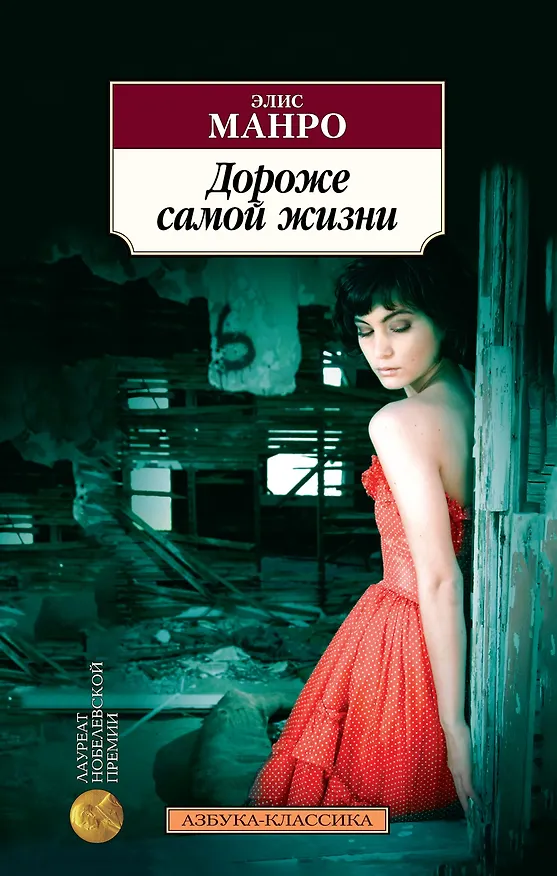 Книга Дороже самой жизни (Элис Манро) — 1