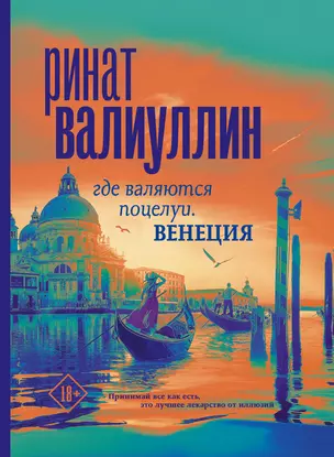 Где валяются поцелуи. Венеция — 2921013 — 1