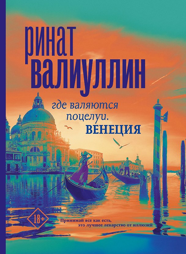 Книга Где валяются поцелуи. Венеция (Ринат Валиуллин) — 1