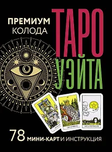 Таро Уэйта. Премиум колода. 78 мини-карт и инструкция
