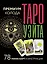 Таро Уэйта. Премиум колода. 78 мини-карт и инструкция — 3001044 — 1