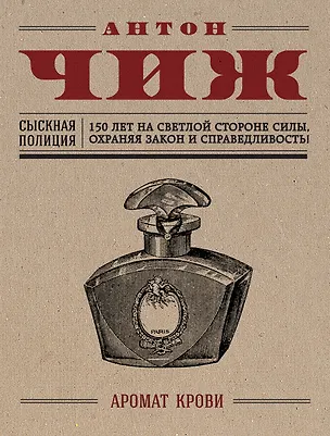 Книга Аромат крови (Антон Чиж)