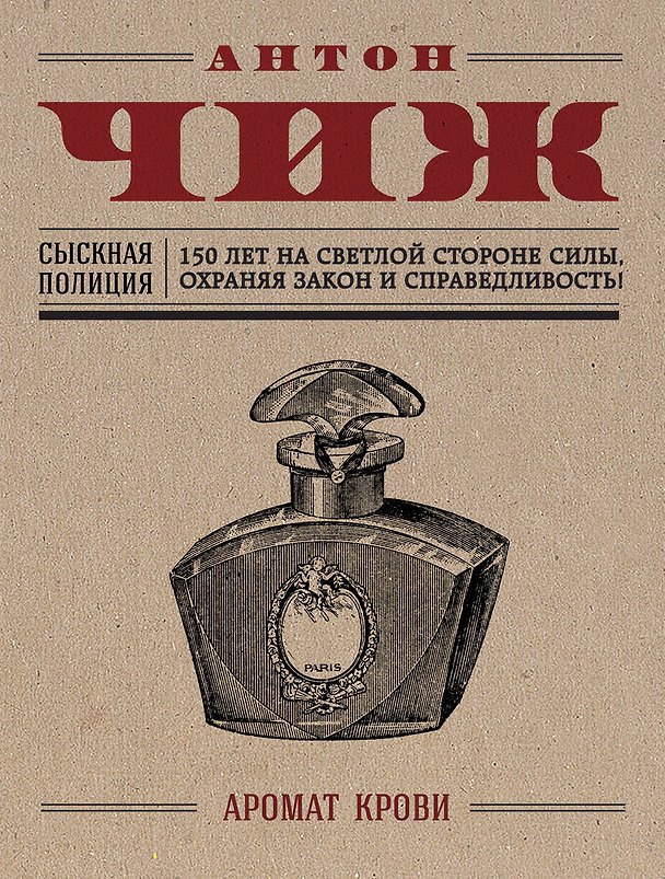 Книга Аромат крови (Антон Чиж) — 1
