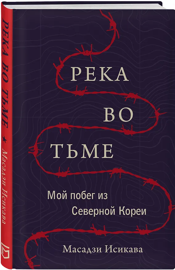 Книга Река во тьме. Мой побег из Северной Кореи (Масадзи Исикава) — 4