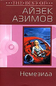 Немезида