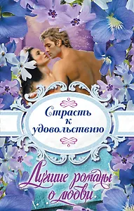 Лучшие романы о любви. Страсть к удовольствию