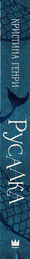 Книга Русалка (Кристина Генри) — 3