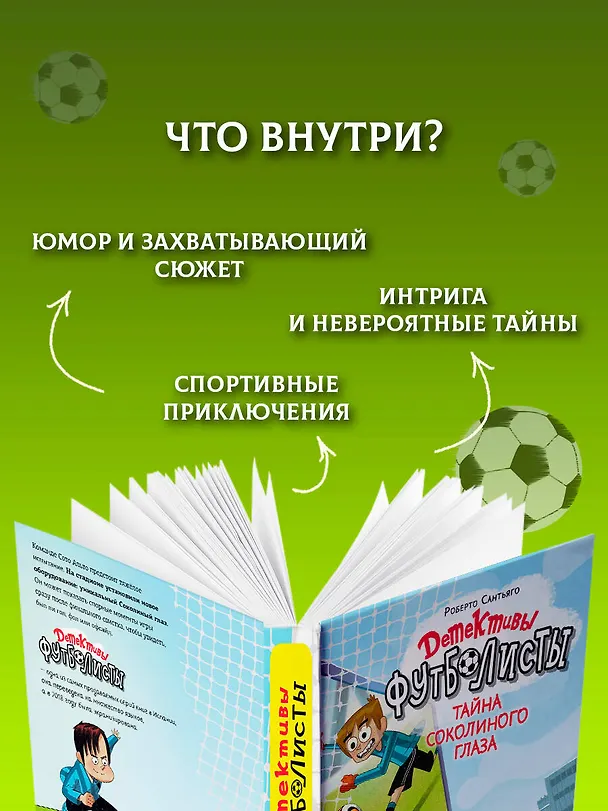 Книга Детективы-футболисты. Тайна Соколиного глаза (Роберто Сантьяго) — 8