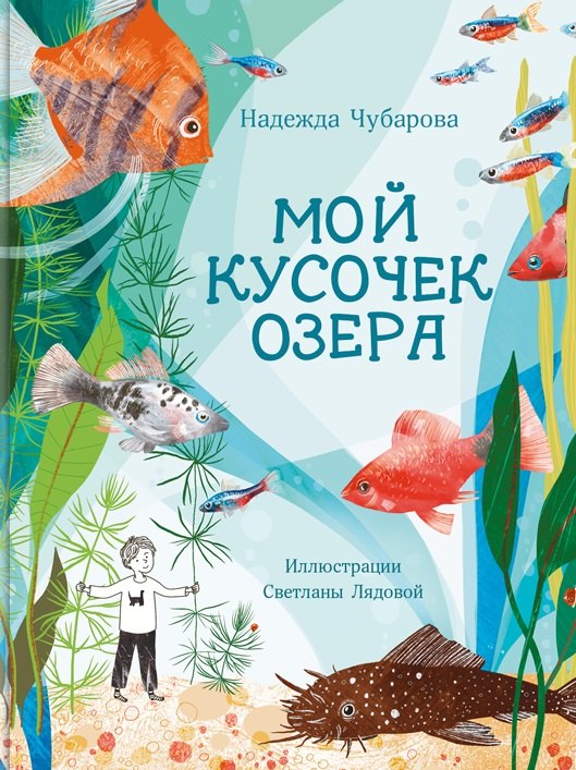 Чубарова Надежда Александровна: Мой кусочек озера