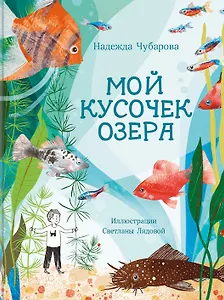 Мой кусочек озера