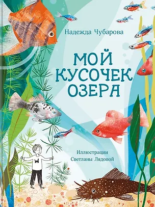 Книга Мой кусочек озера (Надежда Чубарова)