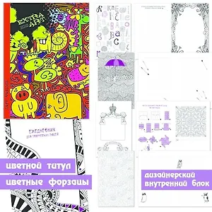 Ежедневник, Эксмо А5, (167х246).128л.недатированный EXTRA ART. Разноцветное настроение 7БЦ с порол.