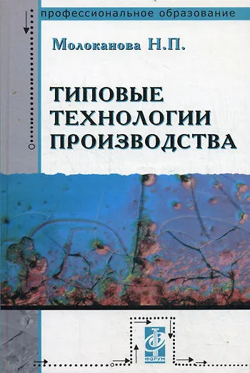 Книга Типовые технологии производства: Учебное пособие (Надежда Молоканова) — 1