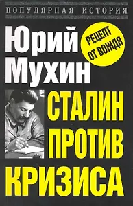 Сталин против кризиса