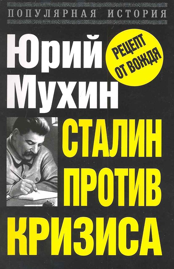 Книга Сталин против кризиса (Юрий Мухин) — 1