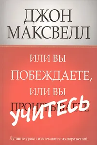 Или вы побеждаете, или вы учитесь