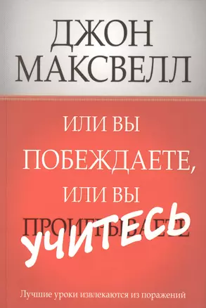 Или вы побеждаете, или вы учитесь — 2416922 — 1