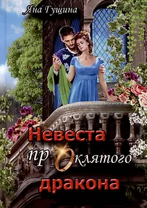 Невеста проклятого дракона