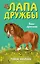Пони-хулиганка (#6) — 2821509 — 1