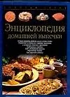 Энциклопедия домашней выпечки