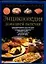 Энциклопедия домашней выпечки — 6305 — 1