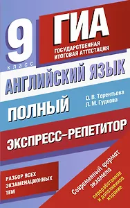 Английский язык: Полный экспресс-репетитор для подготовки к ГИА: 9-й класс