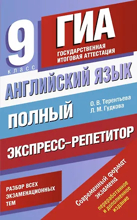 Книга Английский язык: Полный экспресс-репетитор для подготовки к ГИА: 9-й класс (Ольга Терентьева)