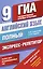 Английский язык: Полный экспресс-репетитор для подготовки к ГИА: 9-й класс — 2401992 — 1