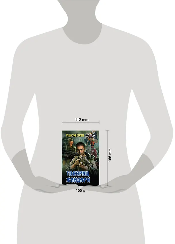 Книга Товарищ жандарм (Станислав Сергеев) — 4
