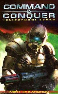 Книга Тибериумные войны (Кит де Кандидо) — 1