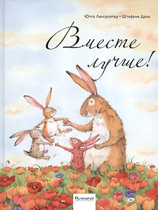 Вместе лучше : сказка