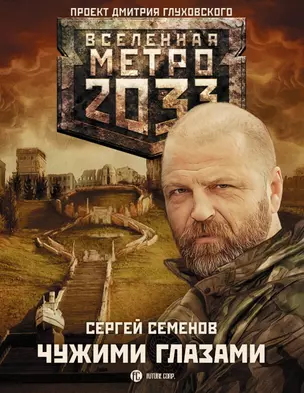 Метро 2033: Чужими глазами — 2499362 — 1