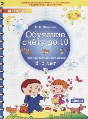 Обучение счету до 10. Рабочая тетрадь для детей 5-6 лет — 2706042 — 1