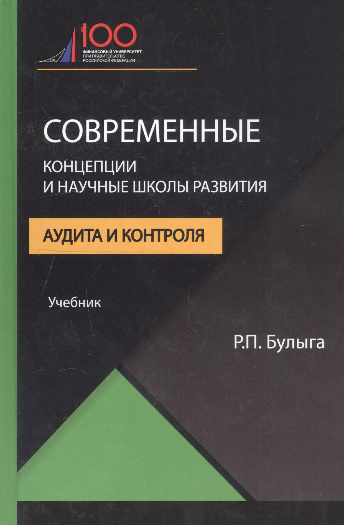 

Современные концепции и научные школы развития аудита и контроля. Учебник