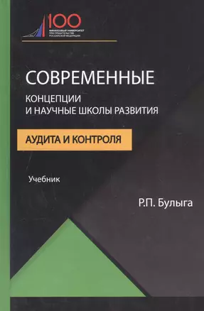 Современные концепции и научные школы развития аудита и контроля. Учебник — 2736289 — 1