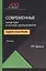Современные концепции и научные школы развития аудита и контроля. Учебник — 2736289 — 1