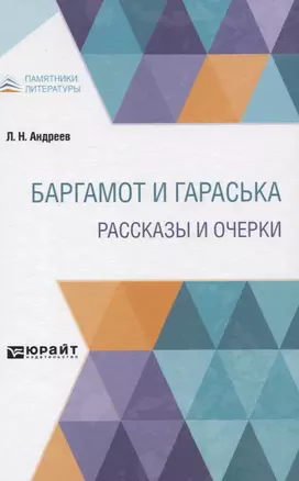 Баргамот и Гараська. Рассказы и очерки — 2778780 — 1