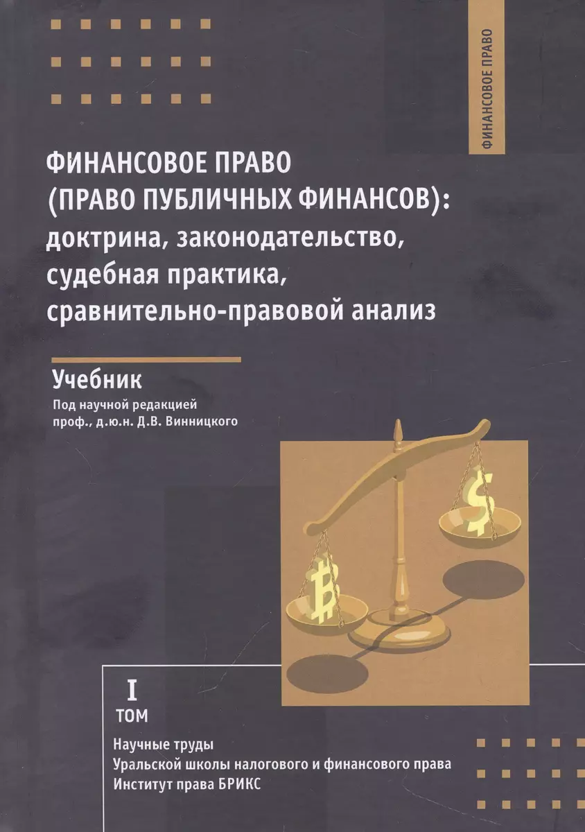 Финансовое право (право публичных финансов): доктрина,  законодательство,судебная практика, сравнительно-правовой анализ: учебник  (Данил Винницкий) - купить книгу с доставкой в интернет-магазине  «Читай-город». ISBN: 978-5-7205-1907-0