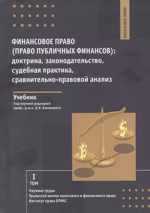 Финансовое право (право публичных финансов): доктрина, законодательство,судебная практика, сравнительно-правовой анализ: учебник — 3017884 — 1