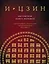 И ЦЗИН. Китайская книга перемен (новое оформление) — 2936950 — 1
